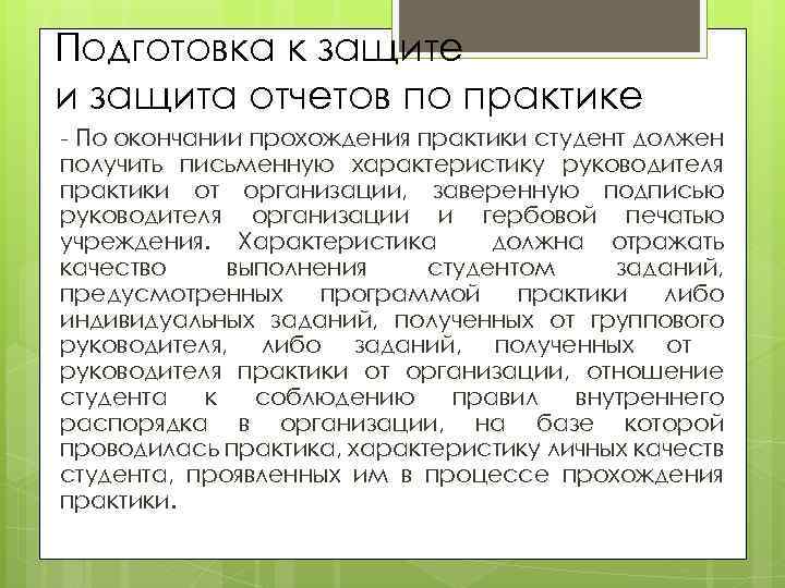 Подготовка к защите и защита отчетов по практике - По окончании прохождения практики студент