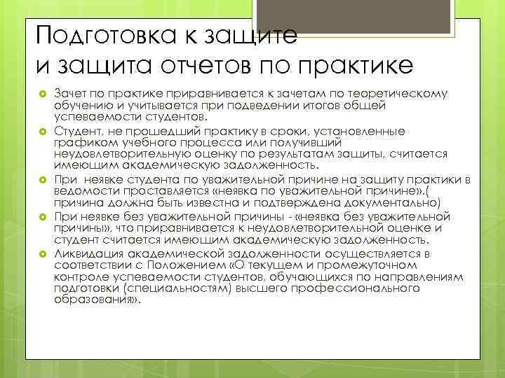 Подготовка к защите и защита отчетов по практике Зачет по практике приравнивается к зачетам