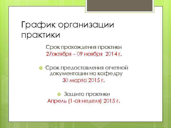 График организации практики Срок прохождения практики 27 октября – 09 ноября 2014 г. Срок