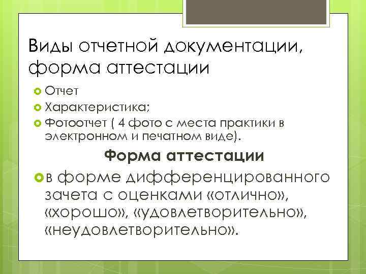 Виды отчетной документации, форма аттестации Отчет Характеристика; Фотоотчет ( 4 фото с места практики