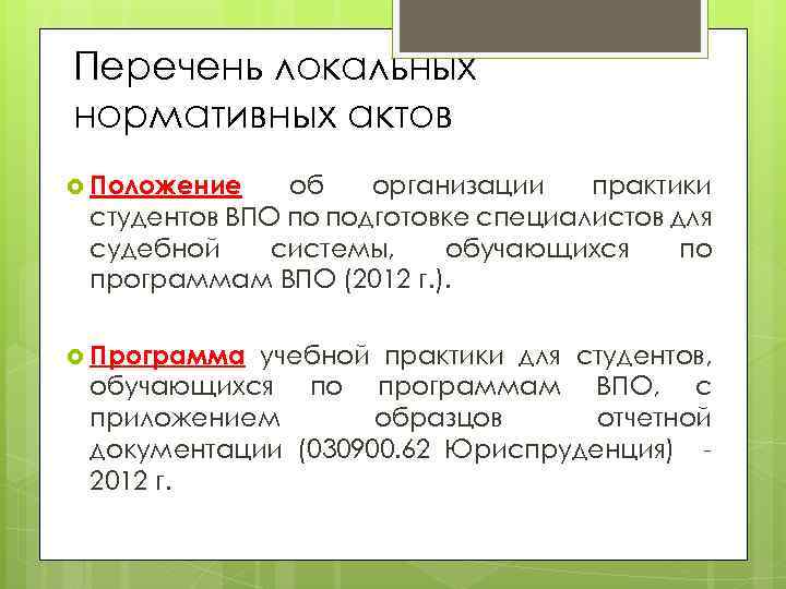 Перечень локальных нормативных актов Положение об организации практики студентов ВПО по подготовке специалистов для