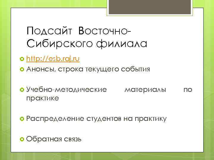 Подсайт Восточно. Сибирского филиала http: //esb. raj. ru Анонсы, строка текущего события Учебно-методические материалы