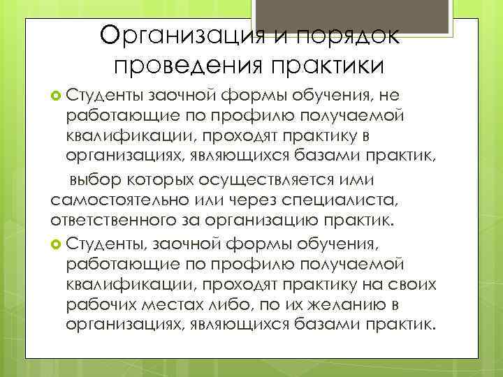 Организация и порядок проведения практики Студенты заочной формы обучения, не работающие по профилю получаемой