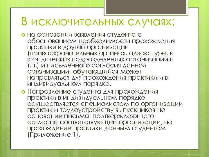 В исключительных случаях: на основании заявления студента с обоснованием необходимости прохождения практики в другой