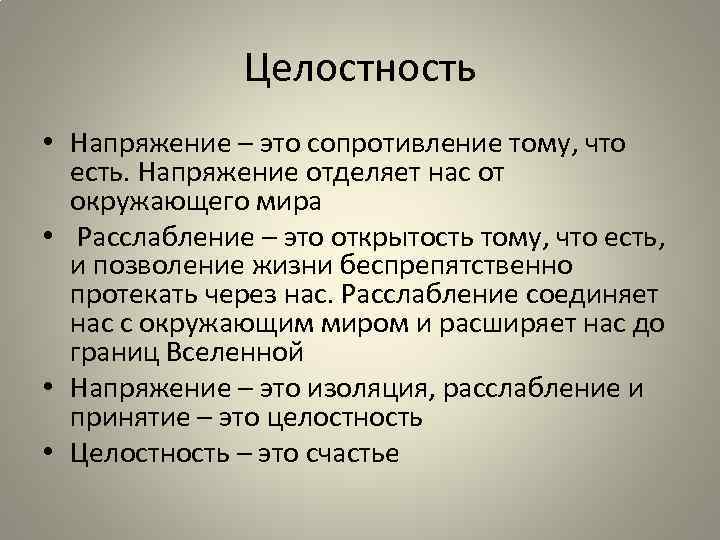 Целостность это. Целостность. Цельность это в психологии. Целостность это в психологии. Целостность это кратко.