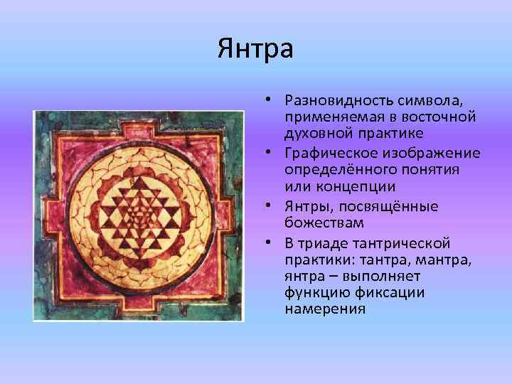Янтра • Разновидность символа, применяемая в восточной духовной практике • Графическое изображение определённого понятия