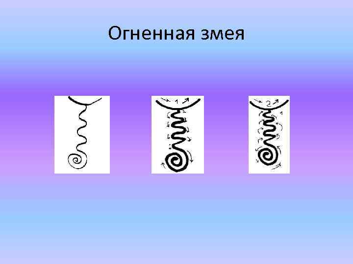 Огненная змея 