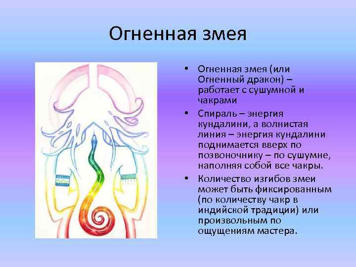 Огненная змея • Огненная змея (или Огненный дракон) – работает с сушумной и чакрами
