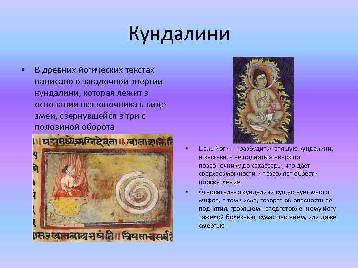 Кундалини • В древних йогических текстах написано о загадочной энергии кундалини, которая лежит в