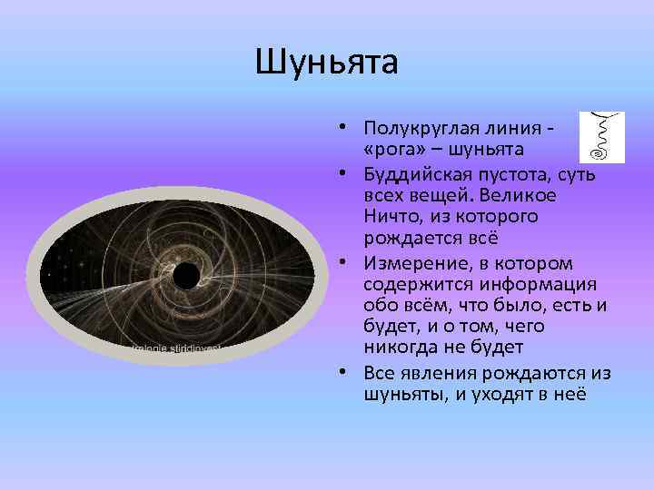 Великое ничто. Шуньята. Пустота Шуньята. Шуньята Божественная пустота. Шуньята в буддизме.