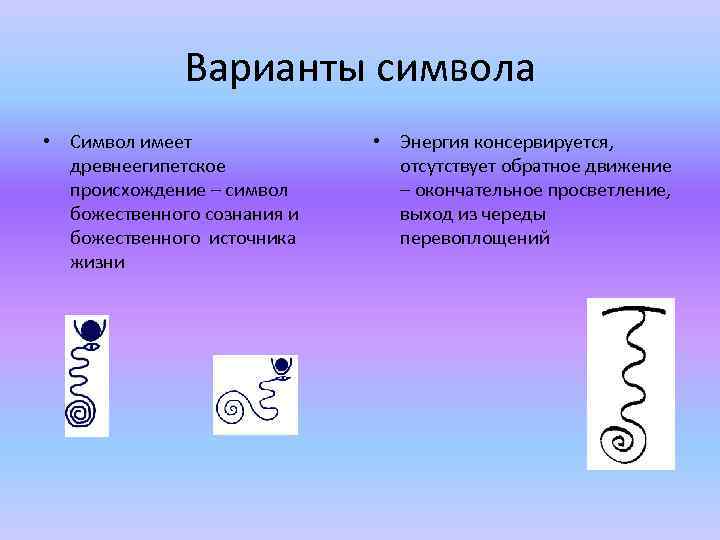 Варианты символа • Символ имеет древнеегипетское происхождение – символ божественного сознания и божественного источника
