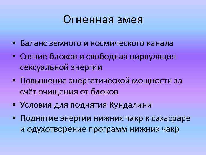Огненная змея • Баланс земного и космического канала • Снятие блоков и свободная циркуляция