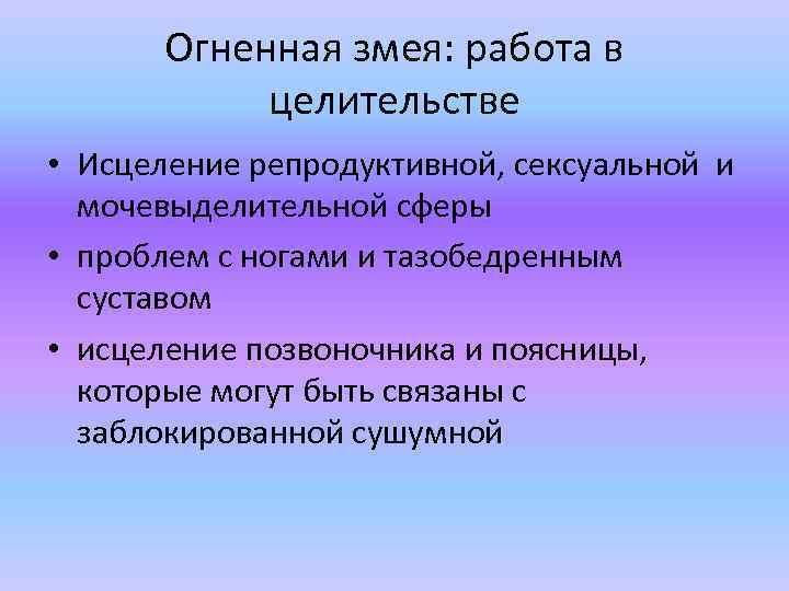 Огненная змея: работа в целительстве • Исцеление репродуктивной, сексуальной и мочевыделительной сферы • проблем