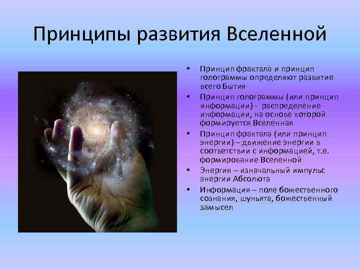 Принципы развития Вселенной • • • Принцип фрактала и принцип голограммы определяют развитие всего