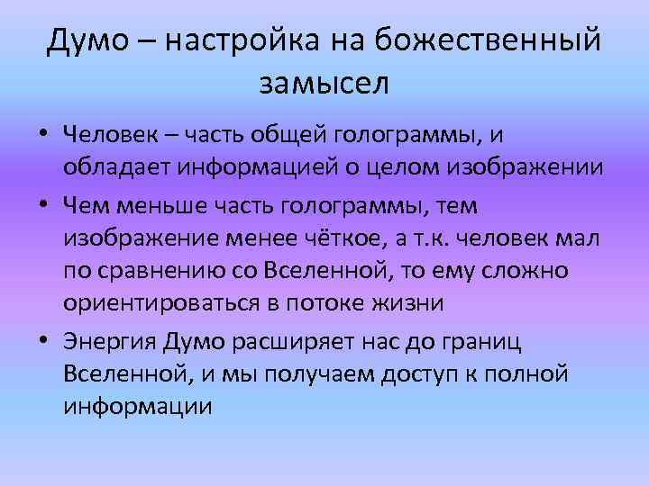 Думо – настройка на божественный замысел • Человек – часть общей голограммы, и обладает