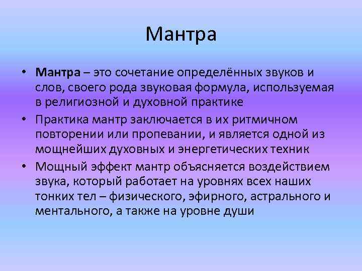 Мантра • Мантра – это сочетание определённых звуков и слов, своего рода звуковая формула,
