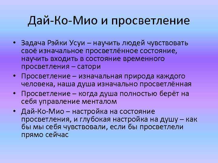 Дай-Ко-Мио и просветление • Задача Рэйки Усуи – научить людей чувствовать своё изначальное просветлённое