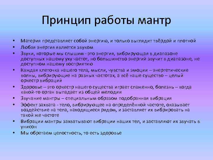 Принцип работы мантр • • • Материя представляет собой энергию, и только выглядит твёрдой