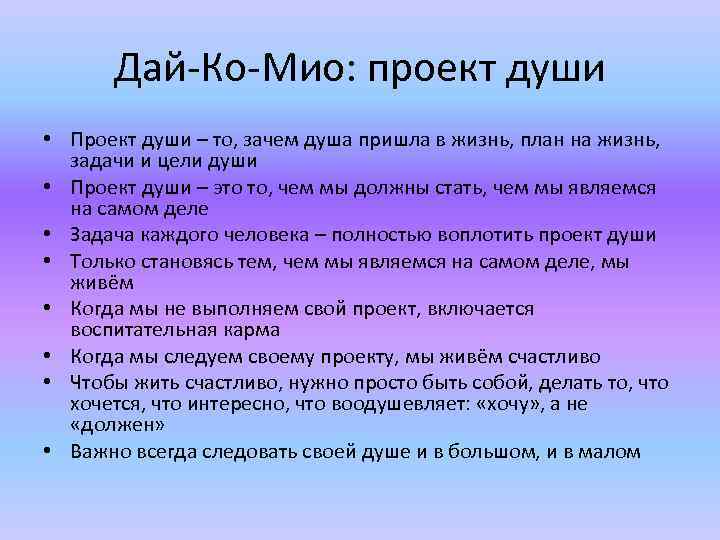 Дай-Ко-Мио: проект души • Проект души – то, зачем душа пришла в жизнь, план