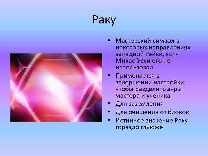 Раку • Мастерский символ в некоторых направлениях западной Рэйки, хотя Микао Усуи его не