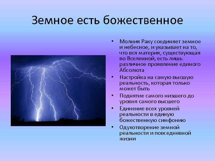 Земное есть божественное • Молния Раку соединяет земное и небесное, и указывает на то,
