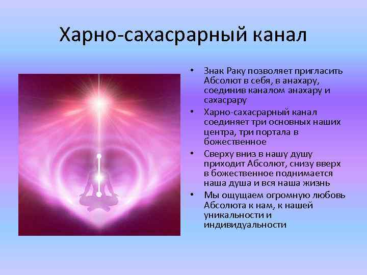 Харно-сахасрарный канал • Знак Раку позволяет пригласить Абсолют в себя, в анахару, соединив каналом