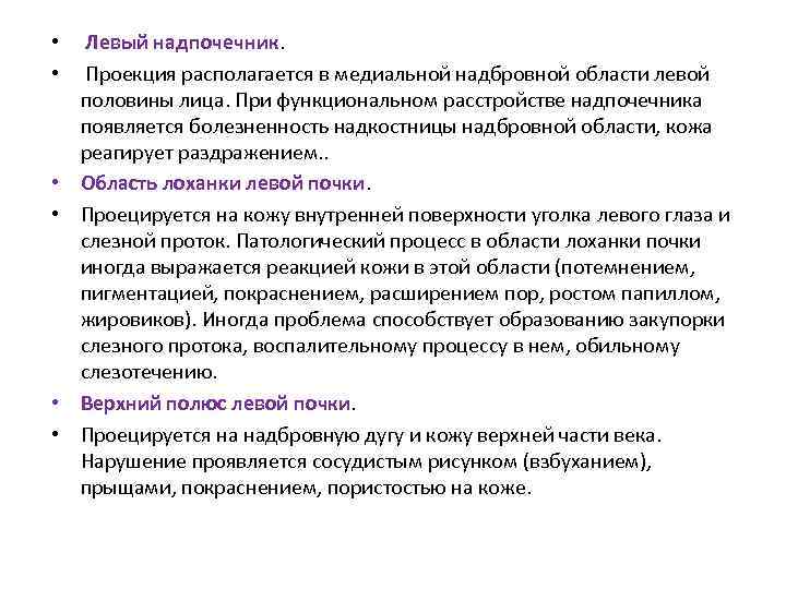  • Левый надпочечник. • Проекция располагается в медиальной надбровной области левой половины лица.