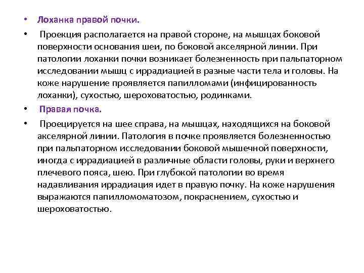  • Лоханка правой почки. • Проекция располагается на правой стороне, на мышцах боковой