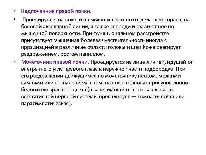  • Надпочечник правой почки. • Проецируется на коже и на мышцах верхнего отдела