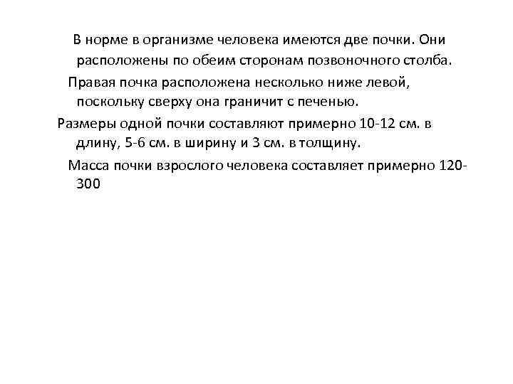  В норме в организме человека имеются две почки. Они расположены по обеим сторонам