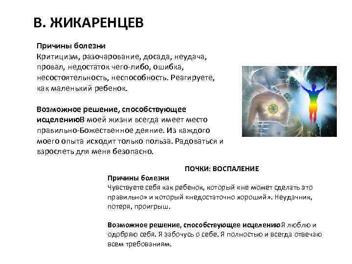  В. ЖИКАРЕНЦЕВ Причины болезни Критицизм, разочарование, досада, неудача, провал, недостаток чего-либо, ошибка, несостоятельность,