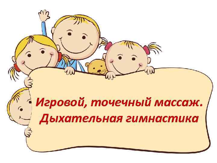 Игровой, точечный массаж. Дыхательная гимнастика 