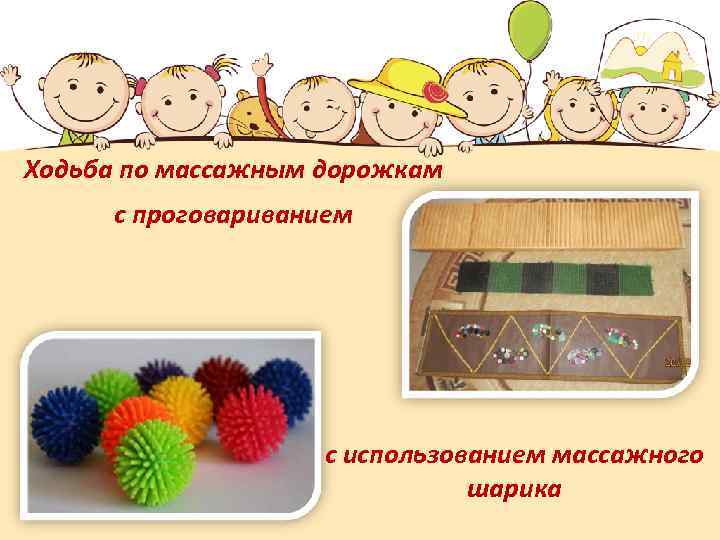 Ходьба по массажным дорожкам с проговариванием с использованием массажного шарика 
