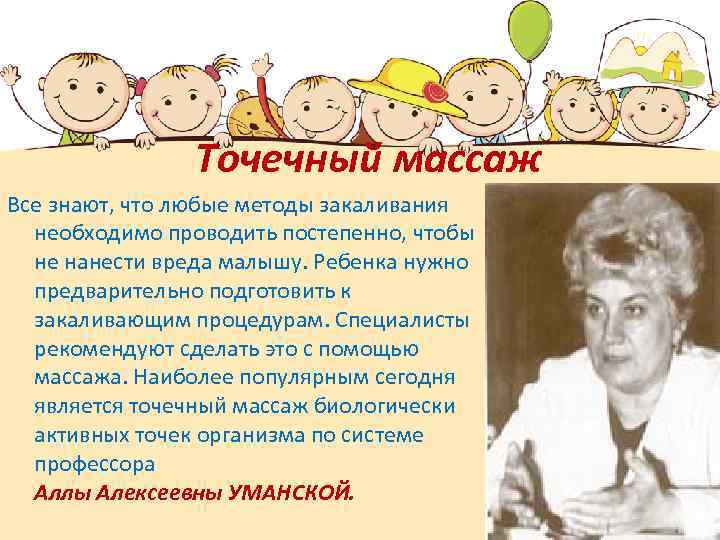 Точечный массаж Все знают, что любые методы закаливания необходимо проводить постепенно, чтобы не нанести