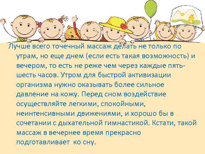 Лучше всего точечный массаж делать не только по утрам, но еще днем (если есть