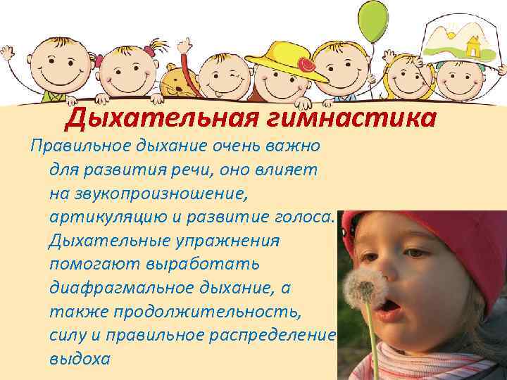 Дыхательная гимнастика Правильное дыхание очень важно для развития речи, оно влияет на звукопроизношение, артикуляцию