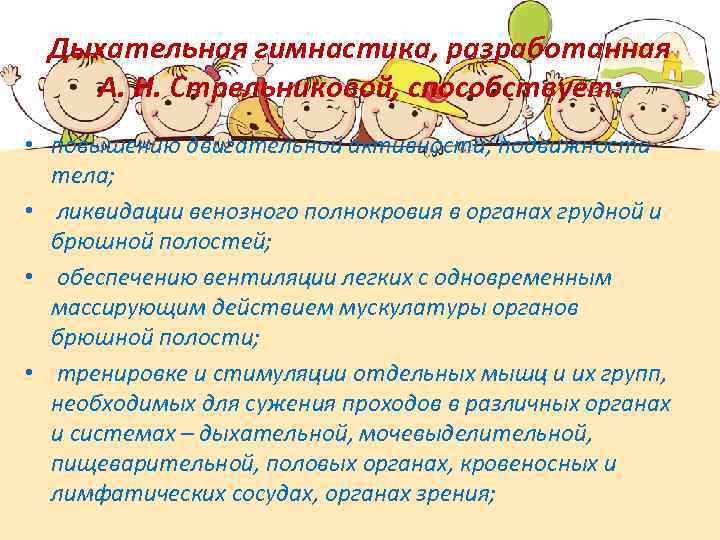 Дыхательная гимнастика, разработанная А. Н. Стрельниковой, способствует: • повышению двигательной активности, подвижности тела; •