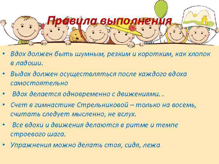 Правила выполнения • Вдох должен быть шумным, резким и коротким, как хлопок в ладоши.