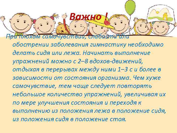 Важно ! При плохом самочувствии, слабости или обострении заболевания гимнастику необходимо делать сидя или