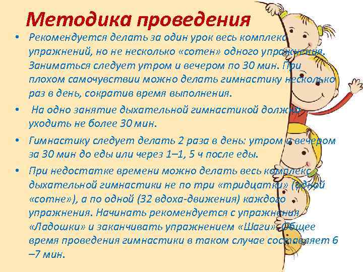 Методика проведения • Рекомендуется делать за один урок весь комплекс упражнений, но не несколько