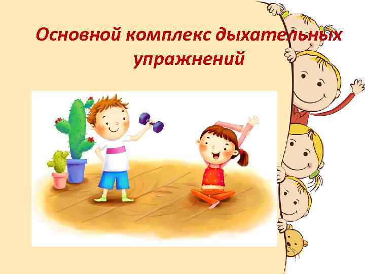 Основной комплекс дыхательных упражнений 