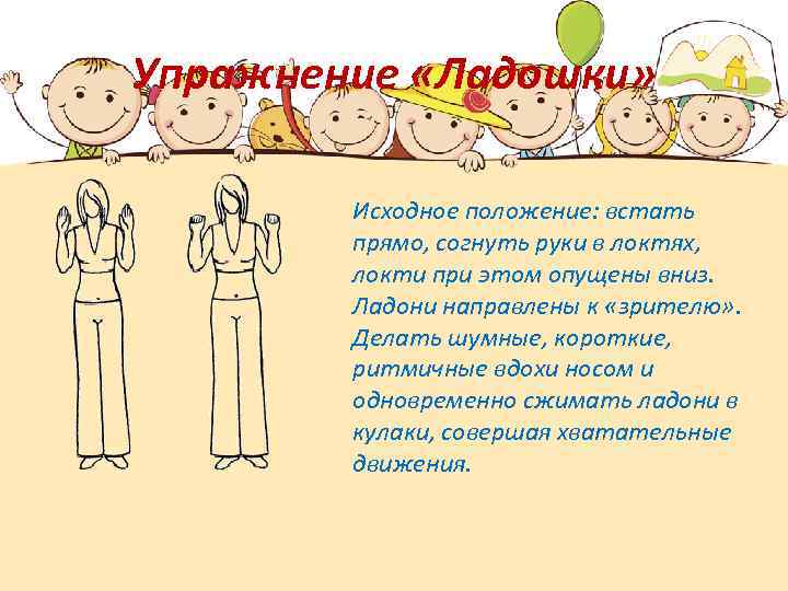 Упражнение «Ладошки» Исходное положение: встать прямо, согнуть руки в локтях, локти при этом опущены