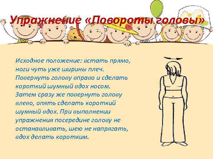 Упражнение «Повороты головы» Исходное положение: встать прямо, ноги чуть уже ширины плеч. Повернуть голову