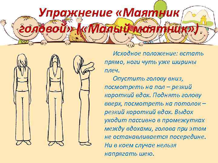 Упражнение «Маятник головой» ( «Малый маятник» ) Исходное положение: встать прямо, ноги чуть уже