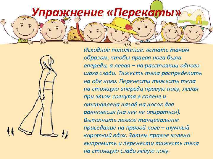 Упражнение «Перекаты» Исходное положение: встать таким образом, чтобы правая нога была впереди, а левая