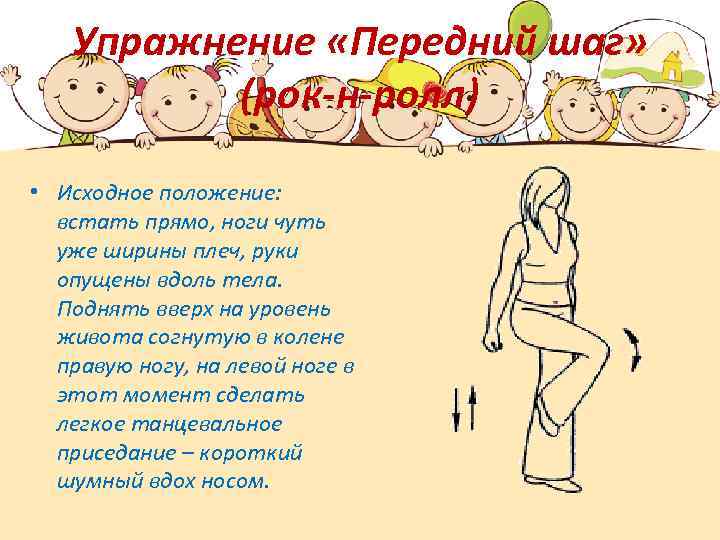 Упражнение «Передний шаг» (рок-н-ролл) • Исходное положение: встать прямо, ноги чуть уже ширины плеч,