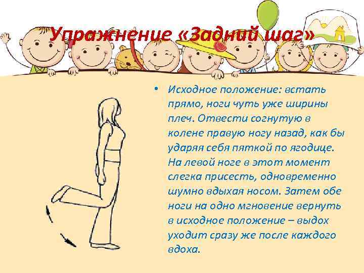 Упражнение «Задний шаг» • Исходное положение: встать прямо, ноги чуть уже ширины плеч. Отвести