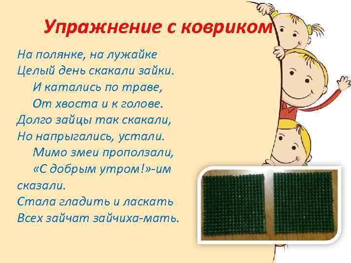 Упражнение с ковриком На полянке, на лужайке Целый день скакали зайки. И катались по
