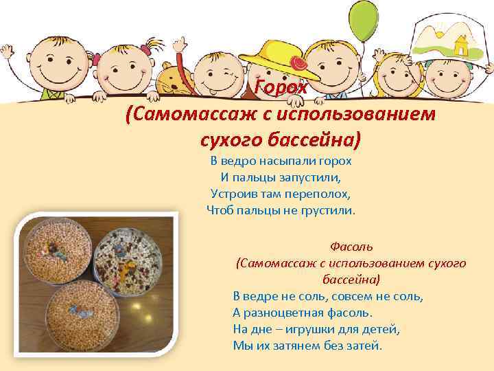 Горох (Самомассаж с использованием сухого бассейна) В ведро насыпали горох И пальцы запустили, Устроив