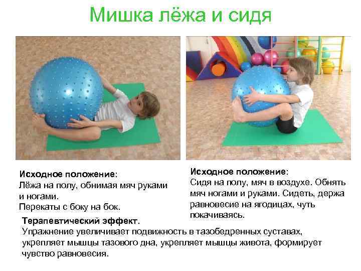 Мишка лёжа и сидя Исходное положение: Лёжа на полу, обнимая мяч руками и ногами.